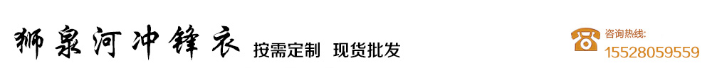狮泉河冲锋衣 四川 成都 冲锋衣团购  批发 定制  订做 生产 厂家